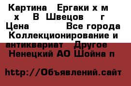 	 Картина “ Ергаки“х.м 30 х 40 В. Швецов 2017г › Цена ­ 5 500 - Все города Коллекционирование и антиквариат » Другое   . Ненецкий АО,Шойна п.